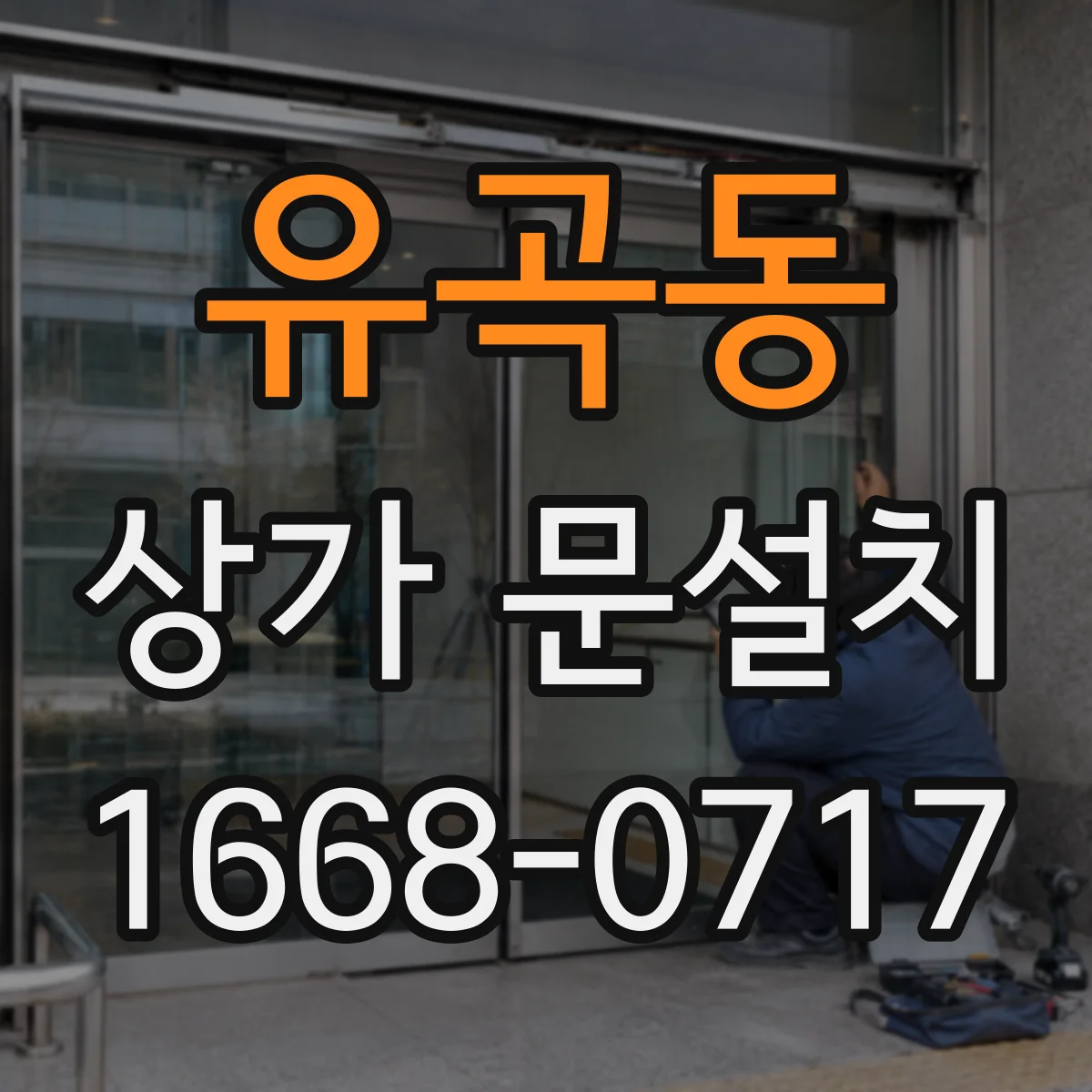 유곡동 상가 문설치