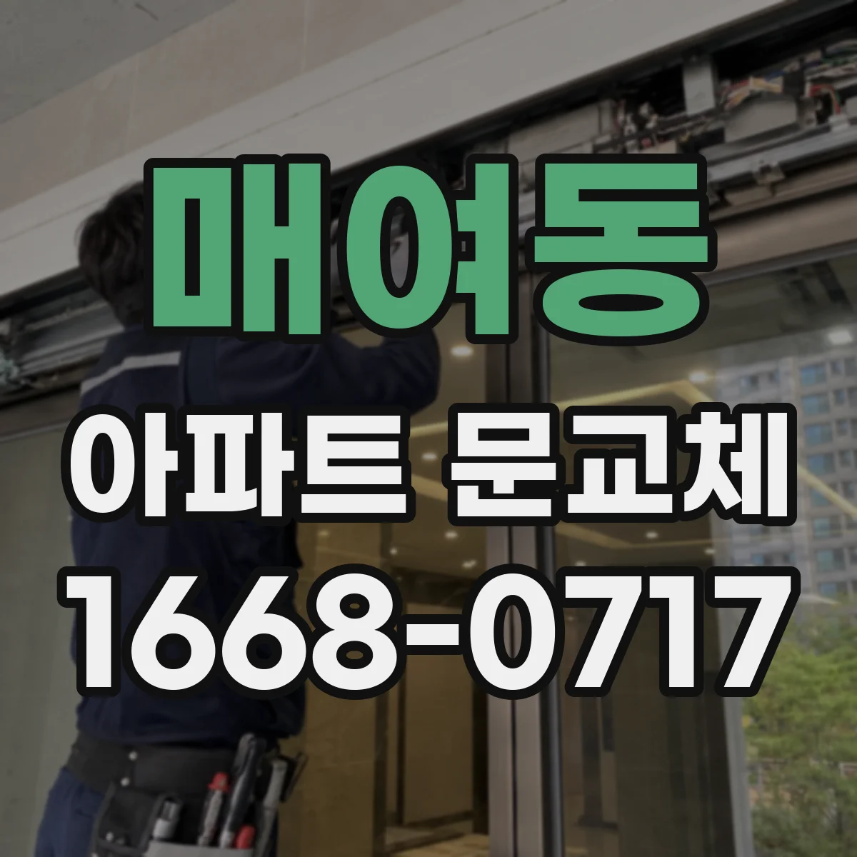 매여동 아파트 문교체