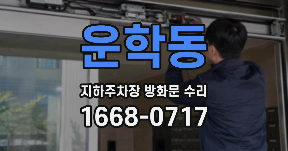 운학동 지하주차장 방화문 수리