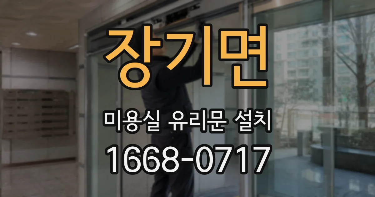 장기면 미용실 유리문 설치