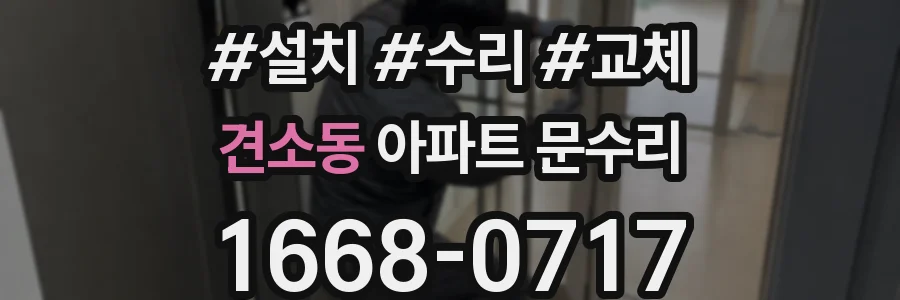 견소동 아파트 문수리