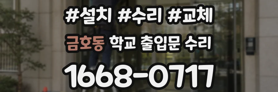 금호동 학교 출입문 수리