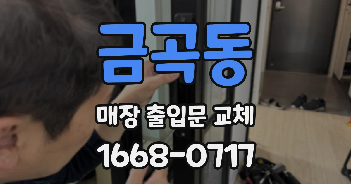 금곡동 매장 출입문 교체