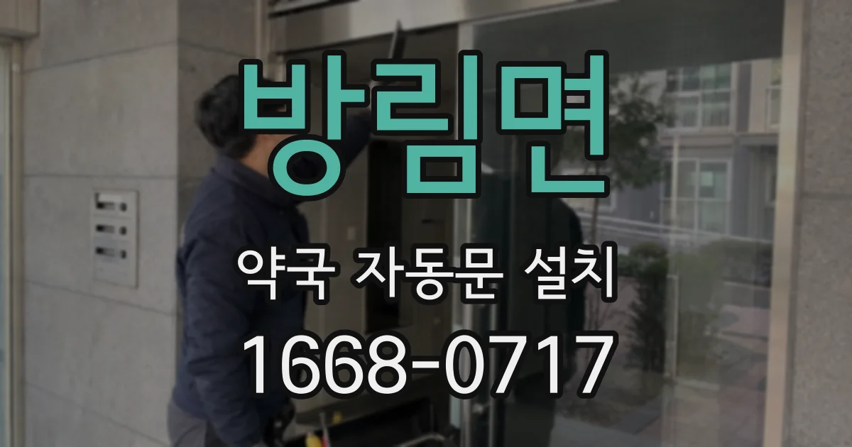 방림면 약국 자동문 설치