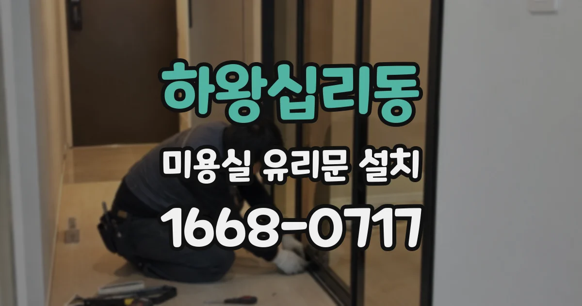하왕십리동 미용실 유리문 설치