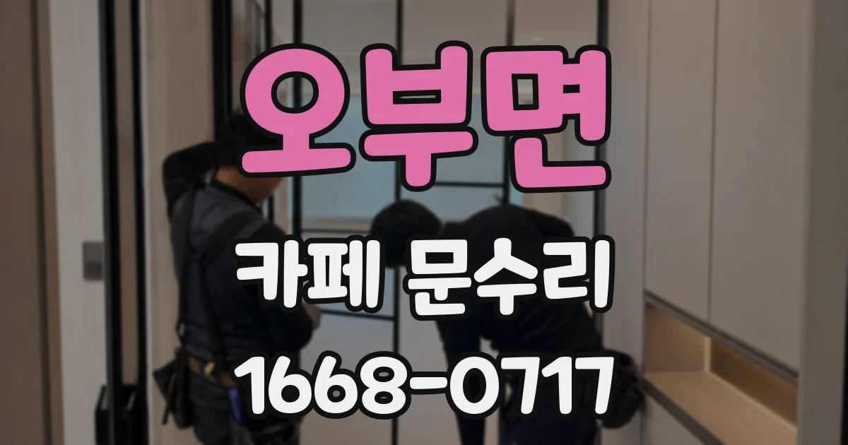 오부면 카페 문수리