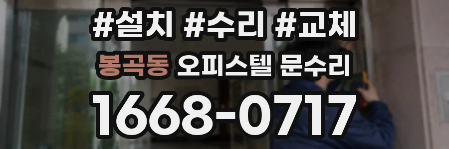 봉곡동 오피스텔 문수리
