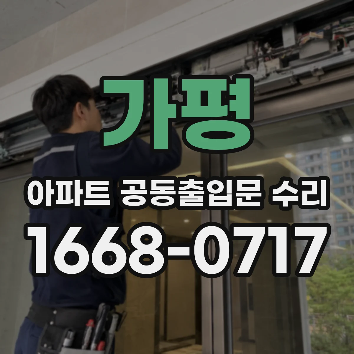 가평 아파트 공동출입문 수리 철거 범위에 따른 공사 일정 조율 방법