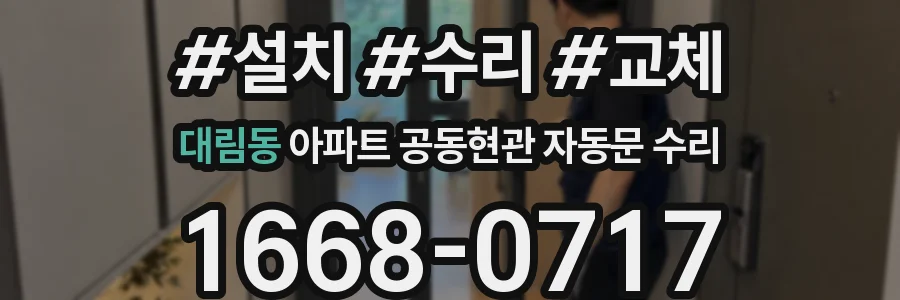 대림동 아파트 공동현관 자동문 수리