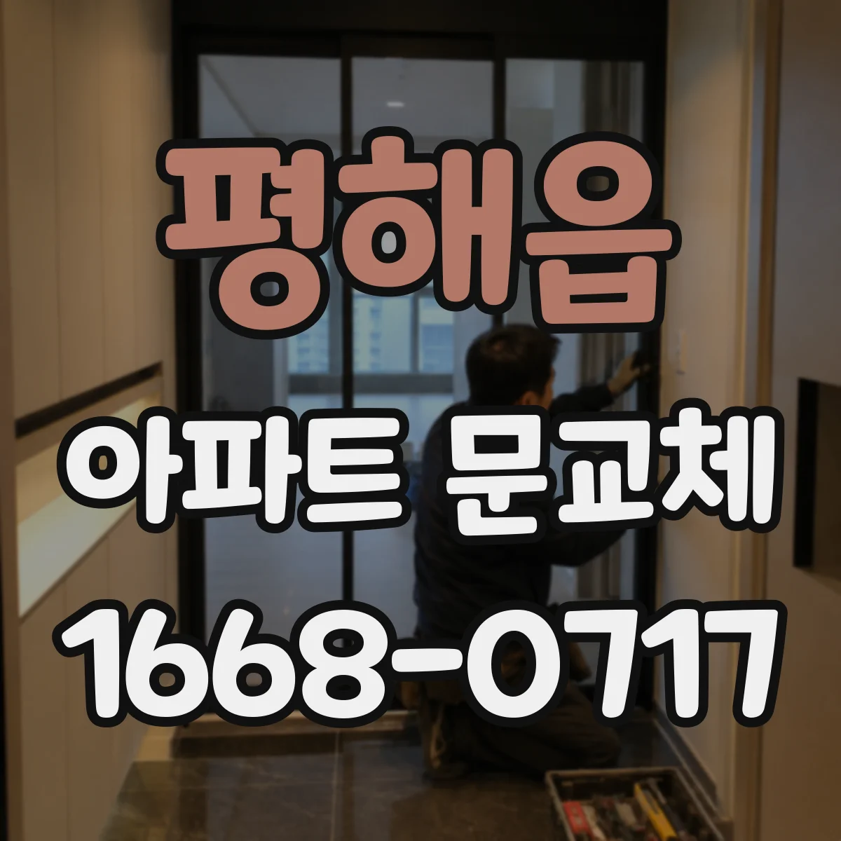 평해읍 아파트 문교체