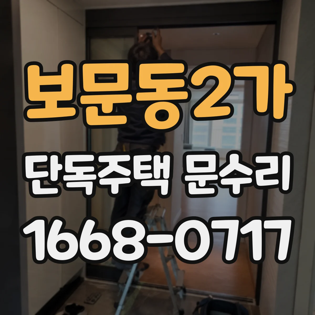 보문동2가 단독주택 문수리