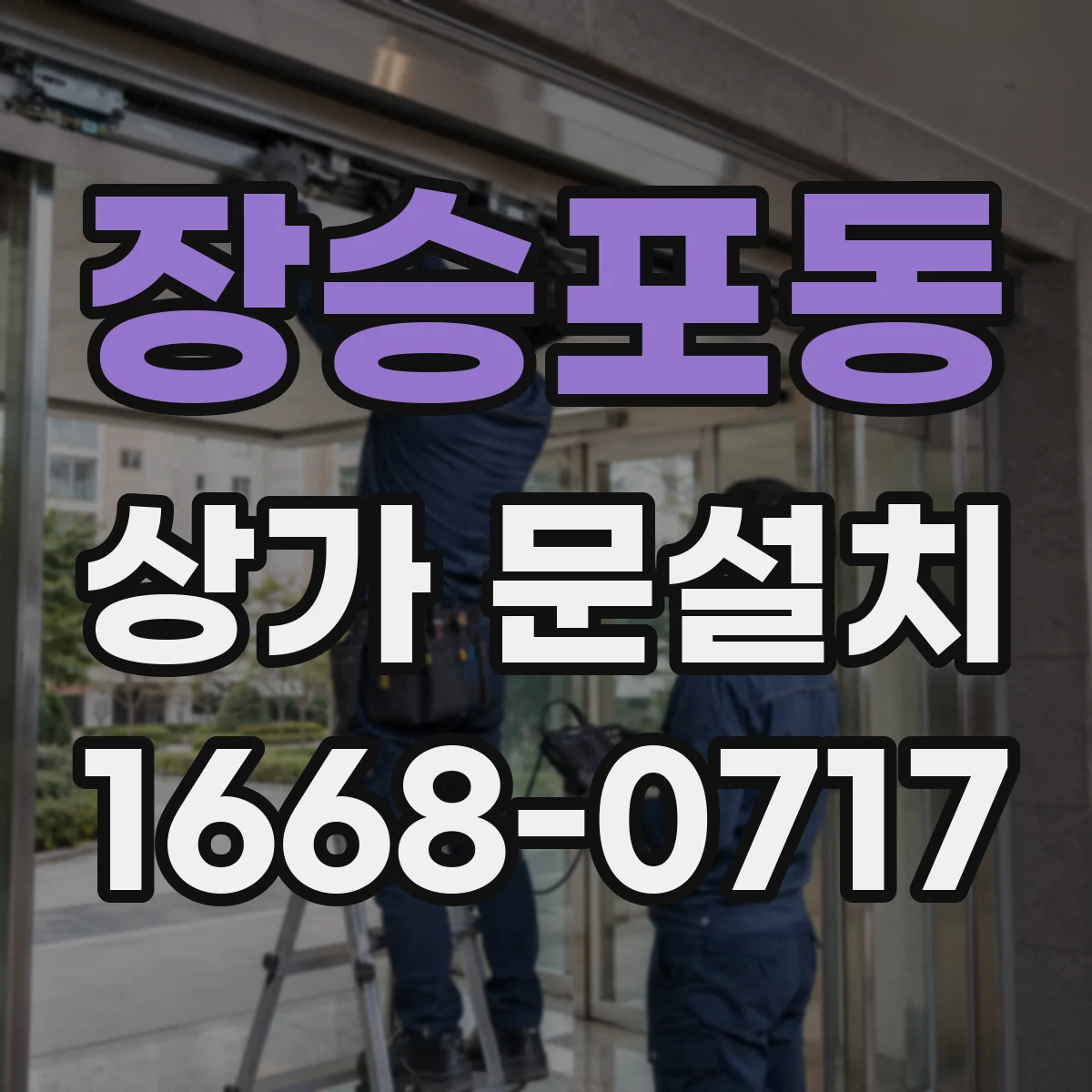 장승포동 상가 문설치