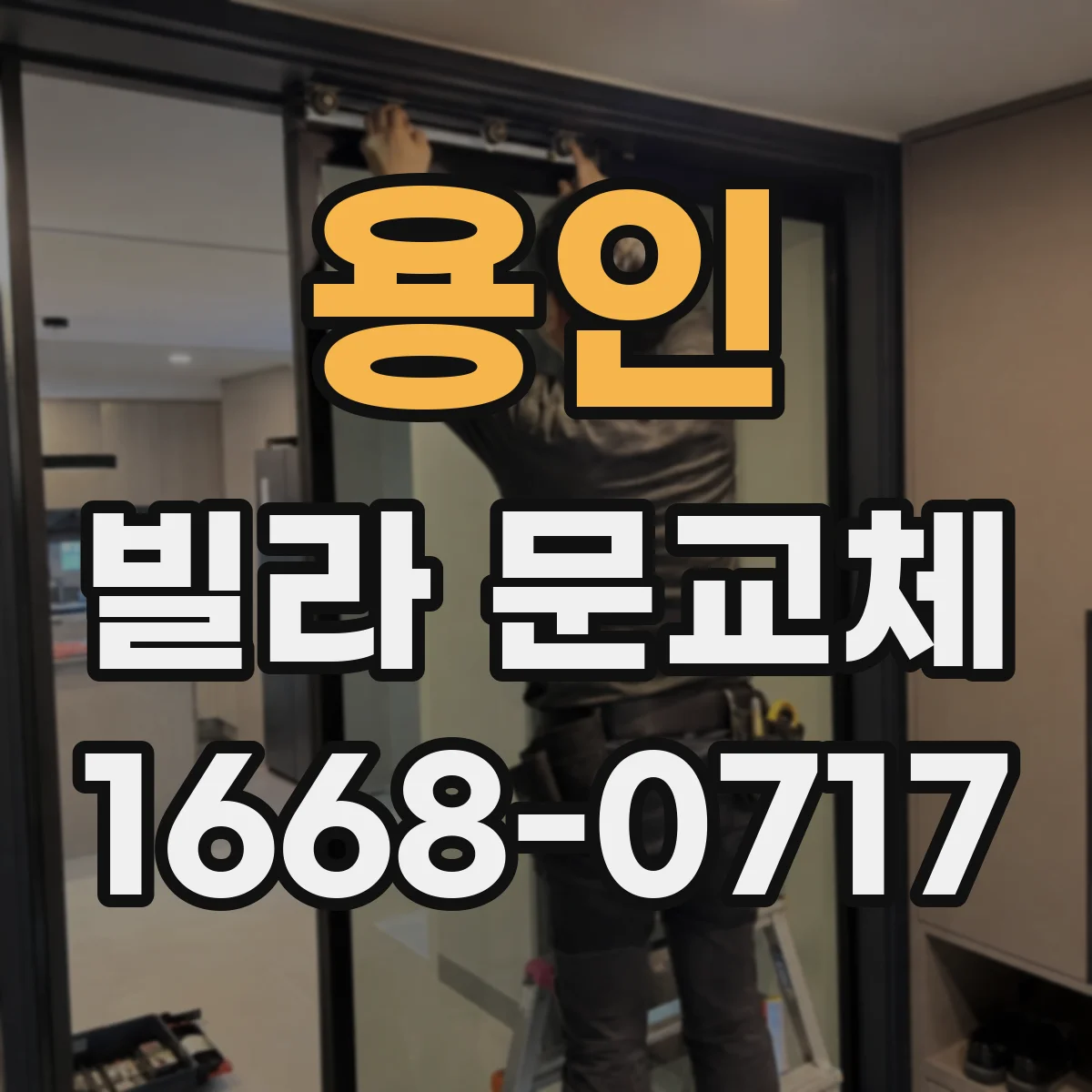 용인 빌라 문교체 노후 경첩 보강해 생활 소음 부담 낮추기