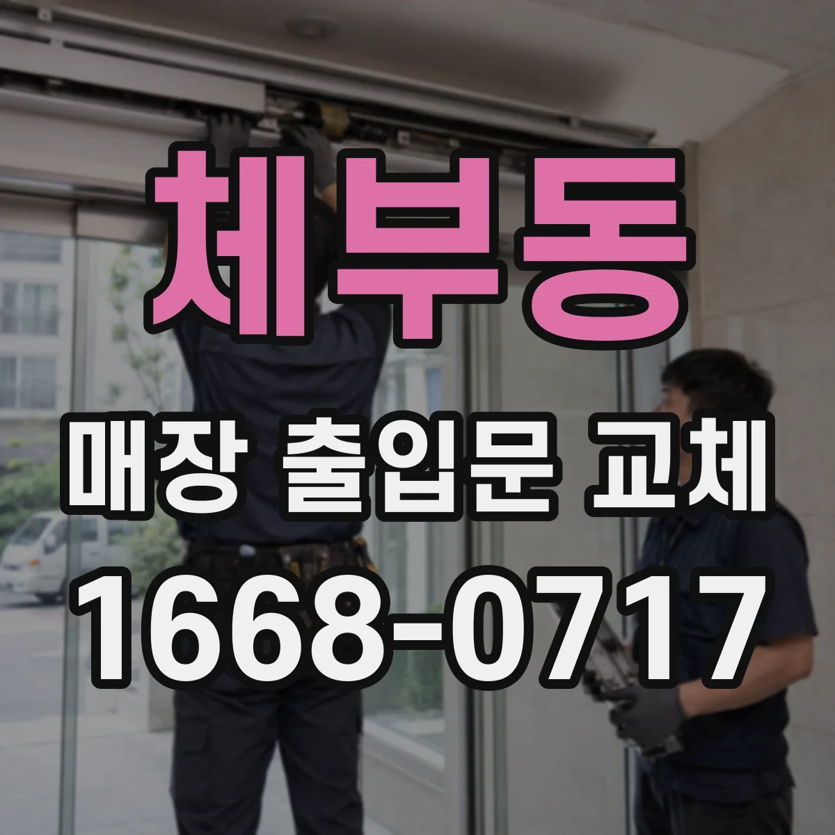 체부동 매장 출입문 교체