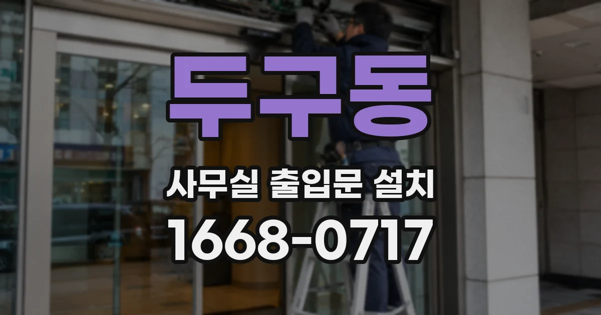 두구동 사무실 출입문 설치