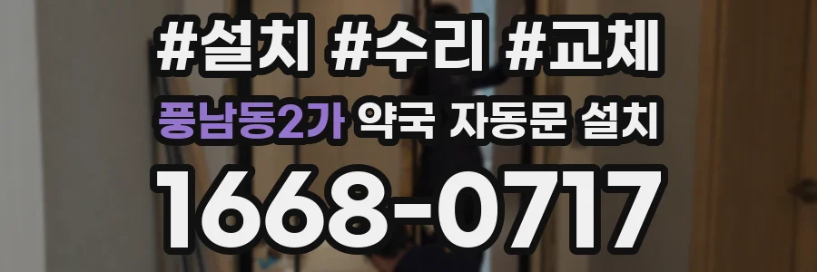 풍남동2가 약국 자동문 설치