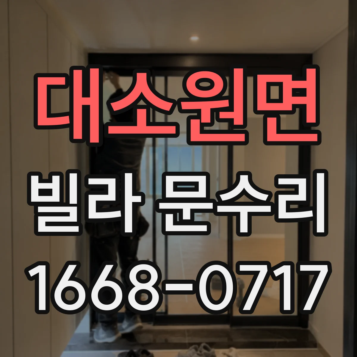 대소원면 빌라 문수리