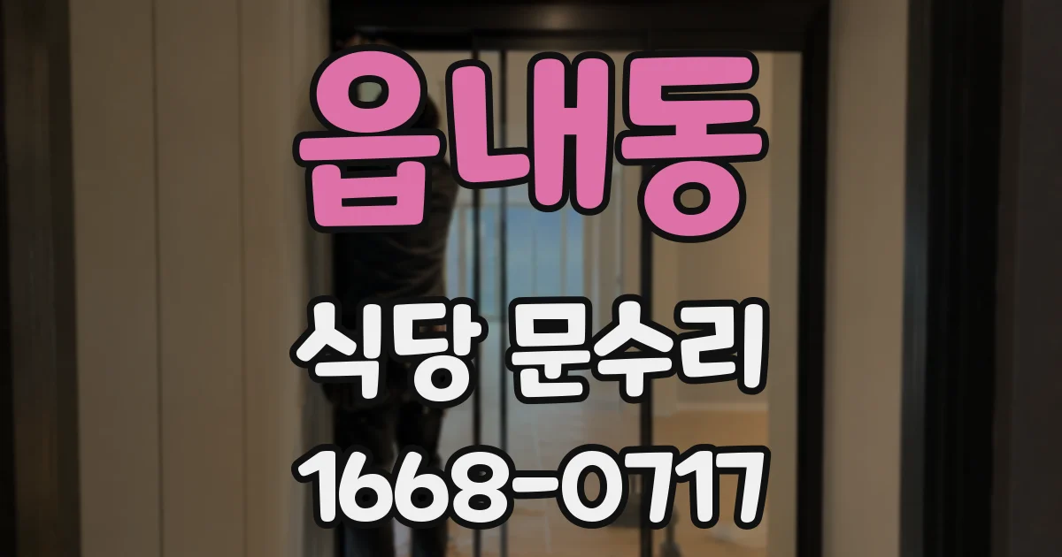 읍내동 식당 문수리