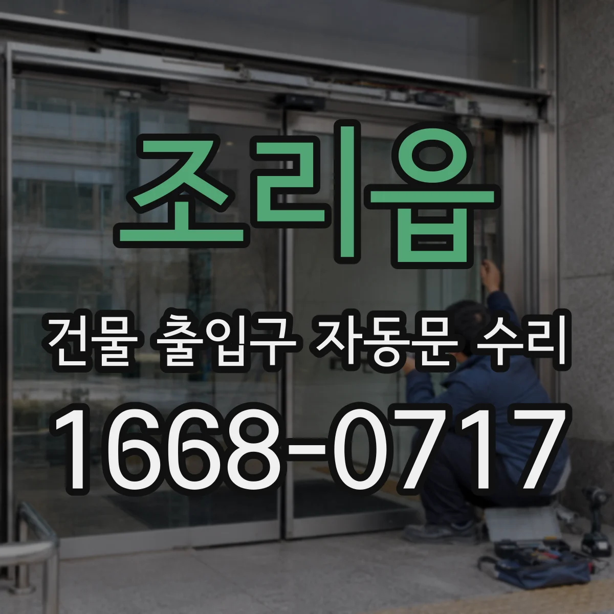 조리읍 건물 출입구 자동문 수리