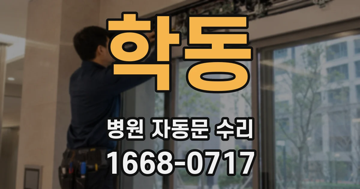 학동 병원 자동문 수리