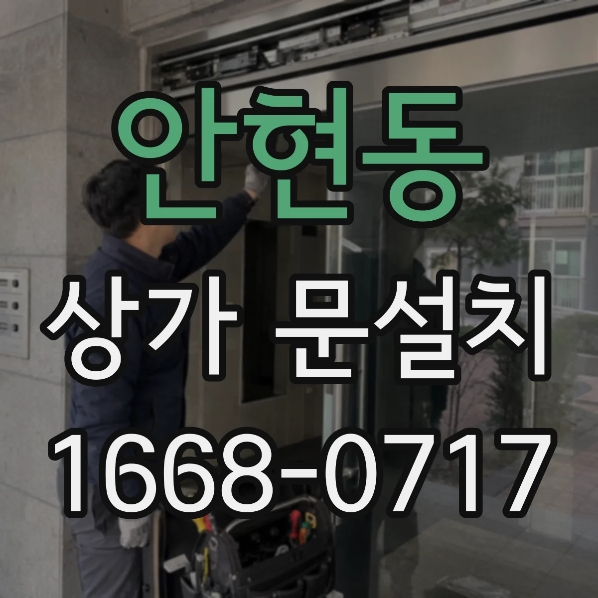 안현동 상가 문설치