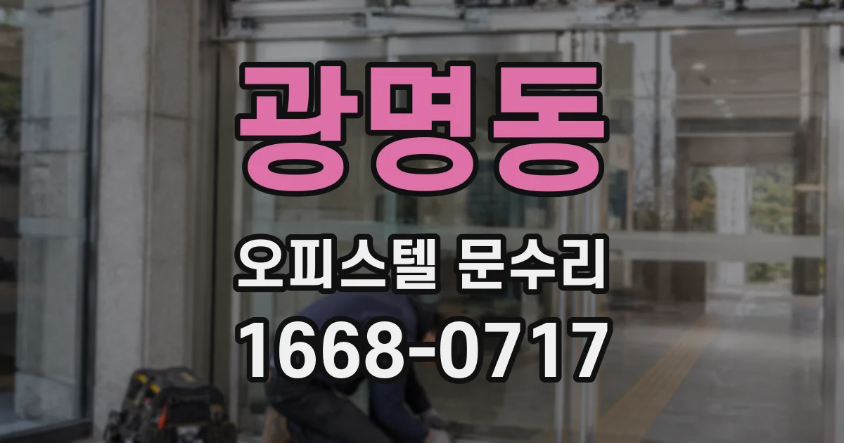 광명동 오피스텔 문수리