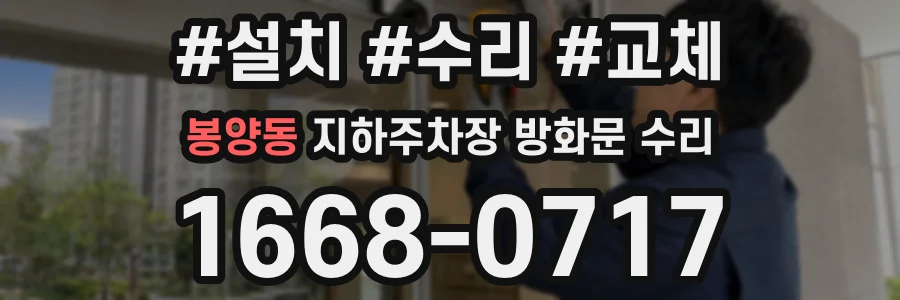 봉양동 지하주차장 방화문 수리