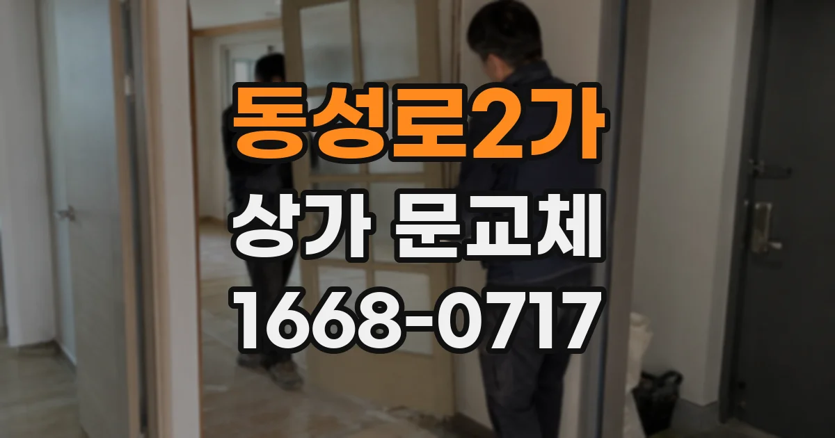 동성로2가 상가 문교체