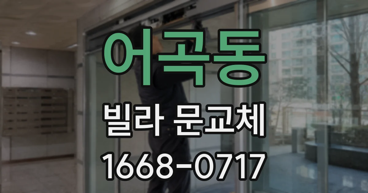 어곡동 빌라 문교체