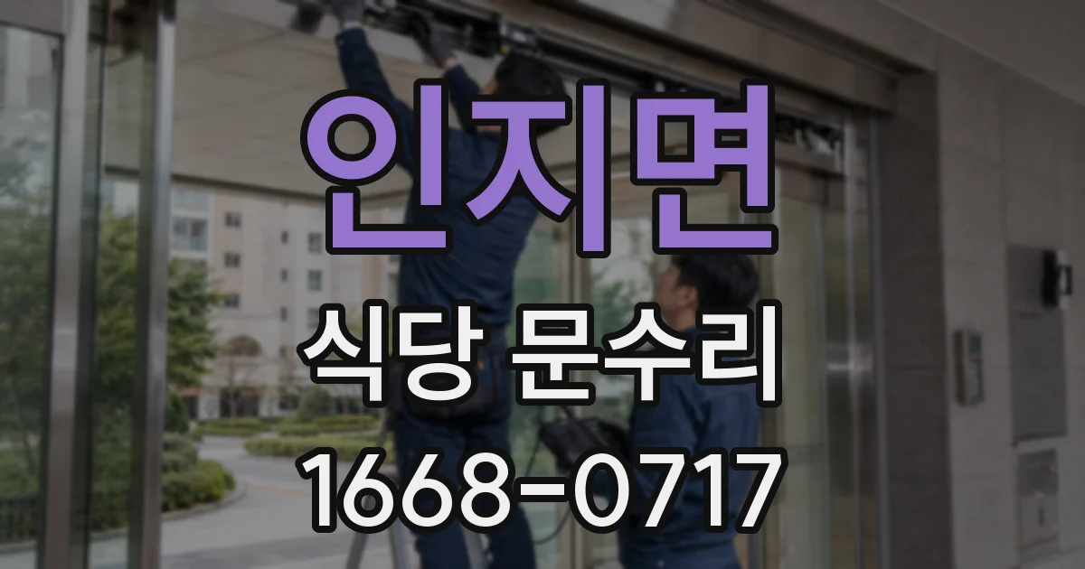 인지면 식당 문수리