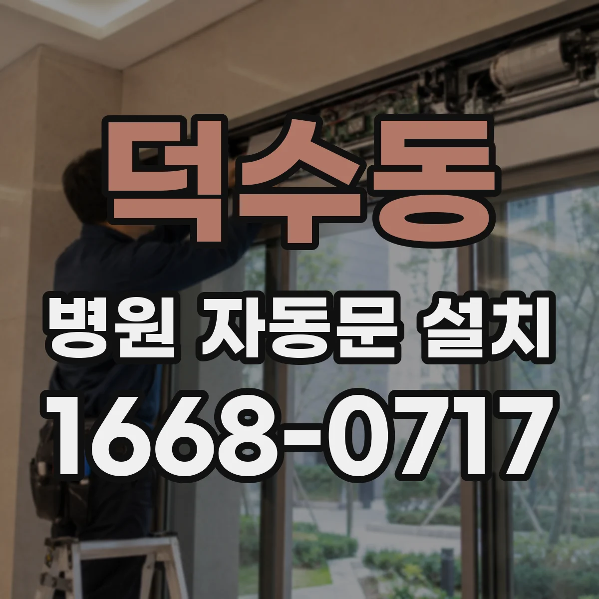 덕수동 병원 자동문 설치