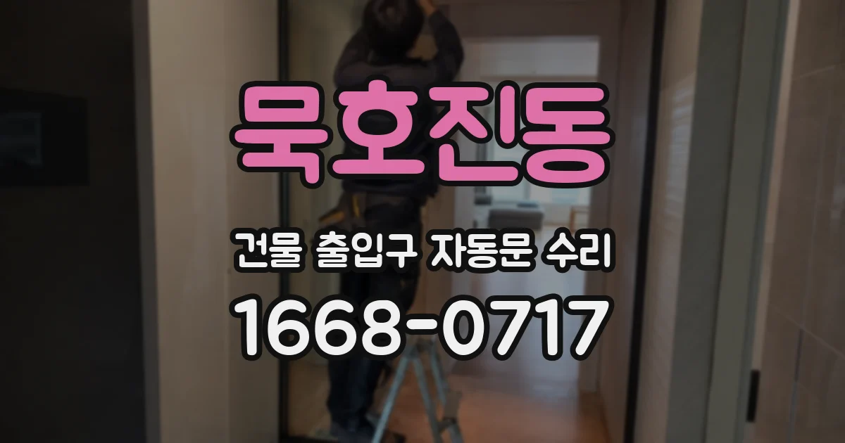묵호진동 건물 출입구 자동문 수리