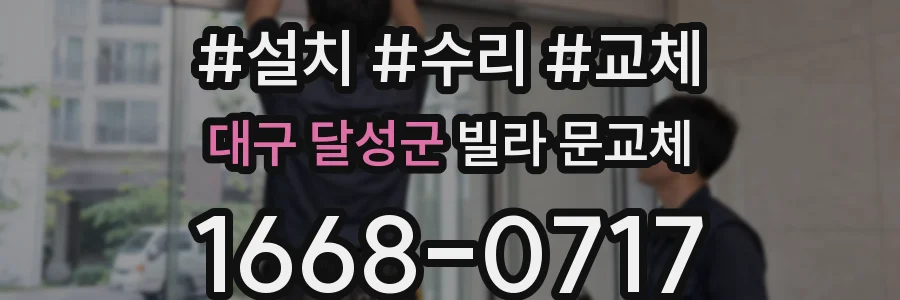 대구 달성군 빌라 문교체