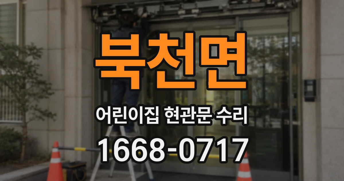 북천면 어린이집 현관문 수리