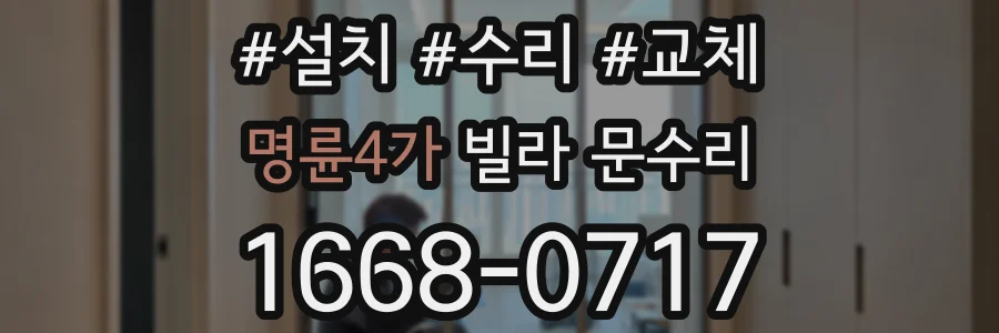 명륜4가 빌라 문수리