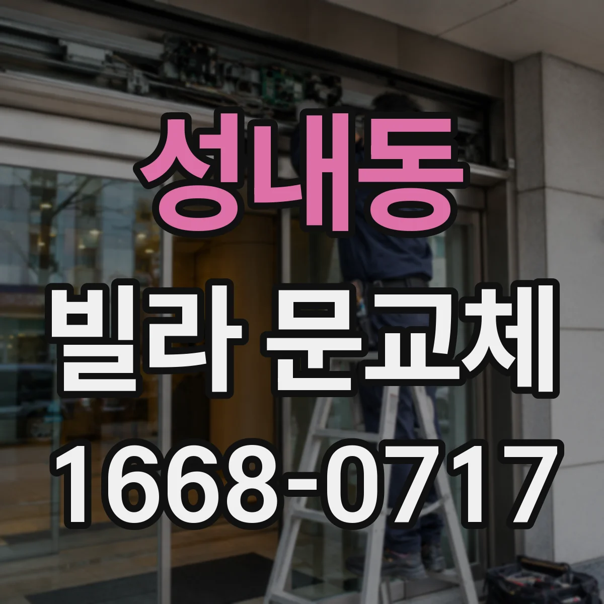성내동 빌라 문교체