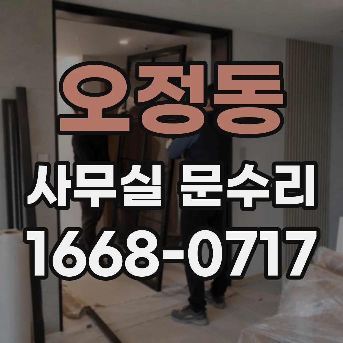 오정동 사무실 문수리