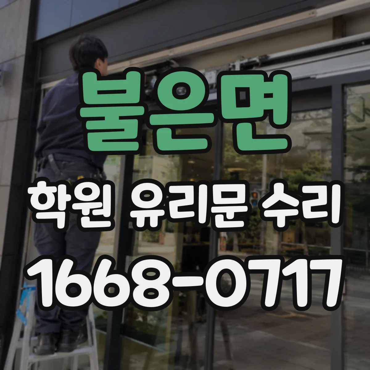 불은면 학원 유리문 수리