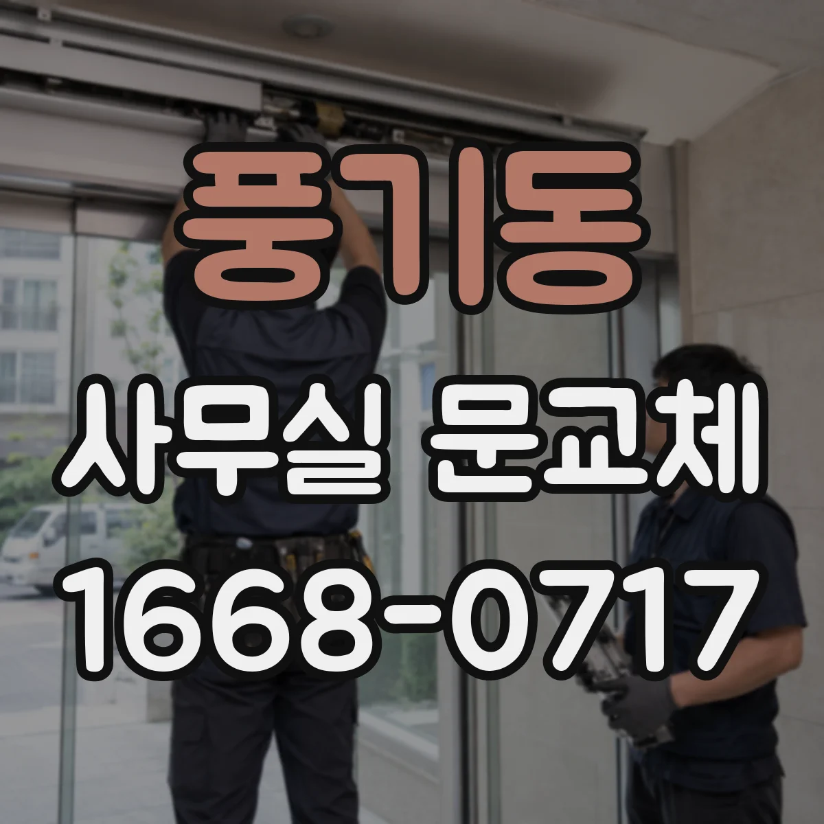 풍기동 사무실 문교체