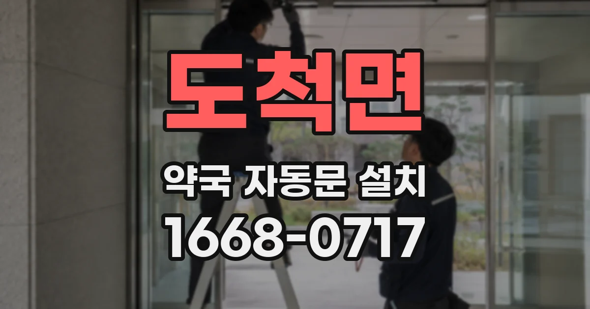 도척면 약국 자동문 설치