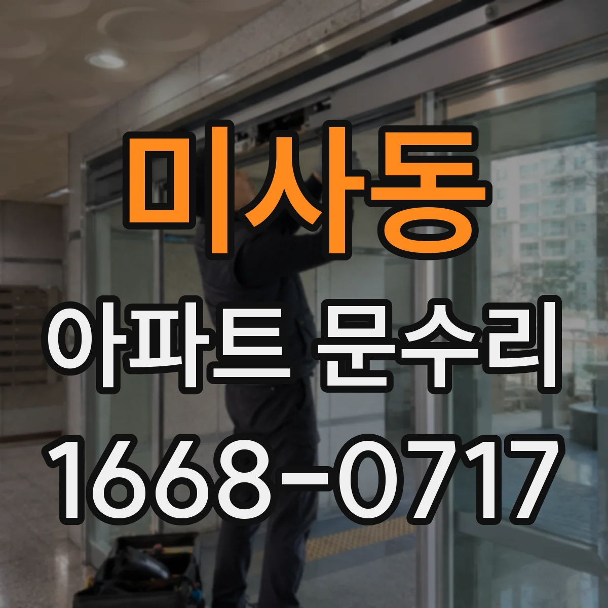 미사동 아파트 문수리