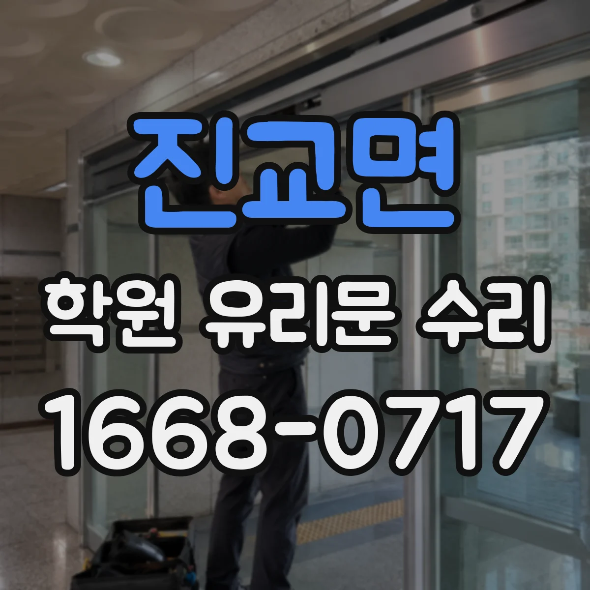 진교면 학원 유리문 수리
