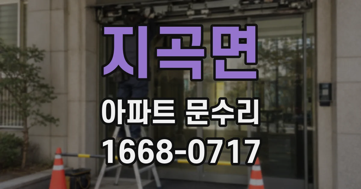 지곡면 아파트 문수리