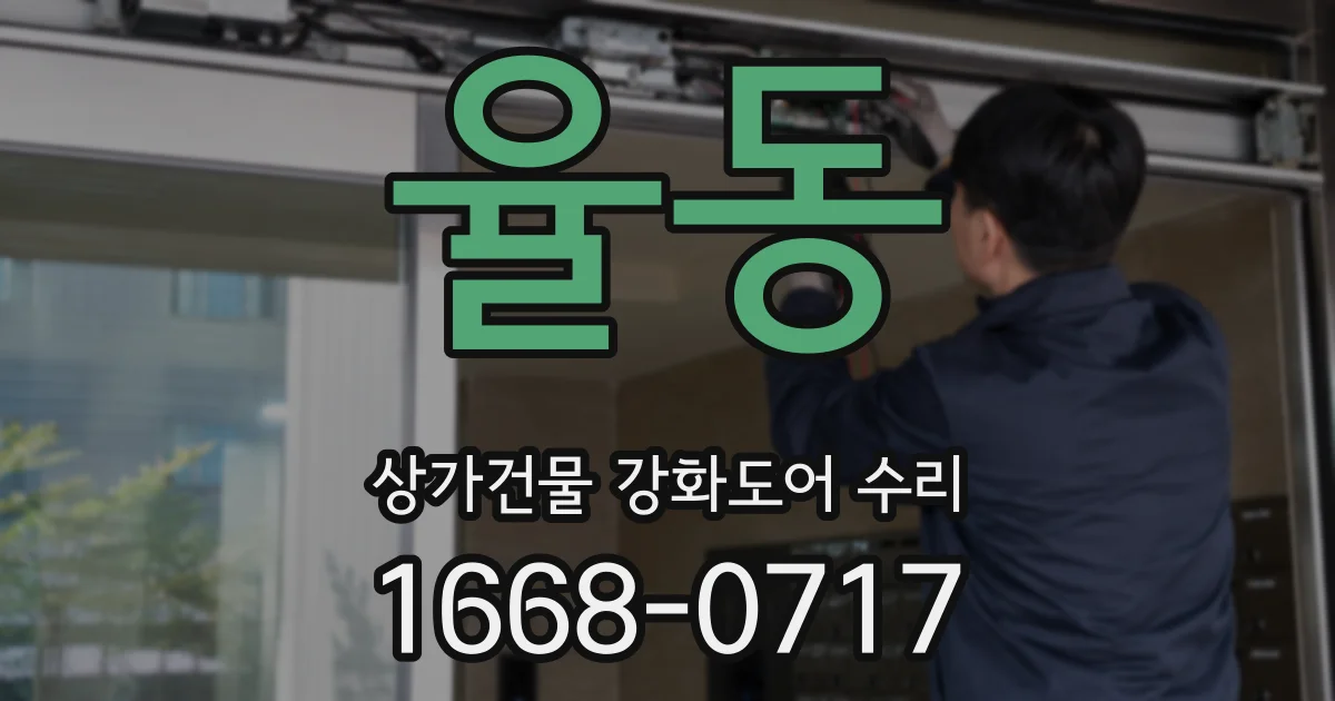율동 상가건물 강화도어 수리