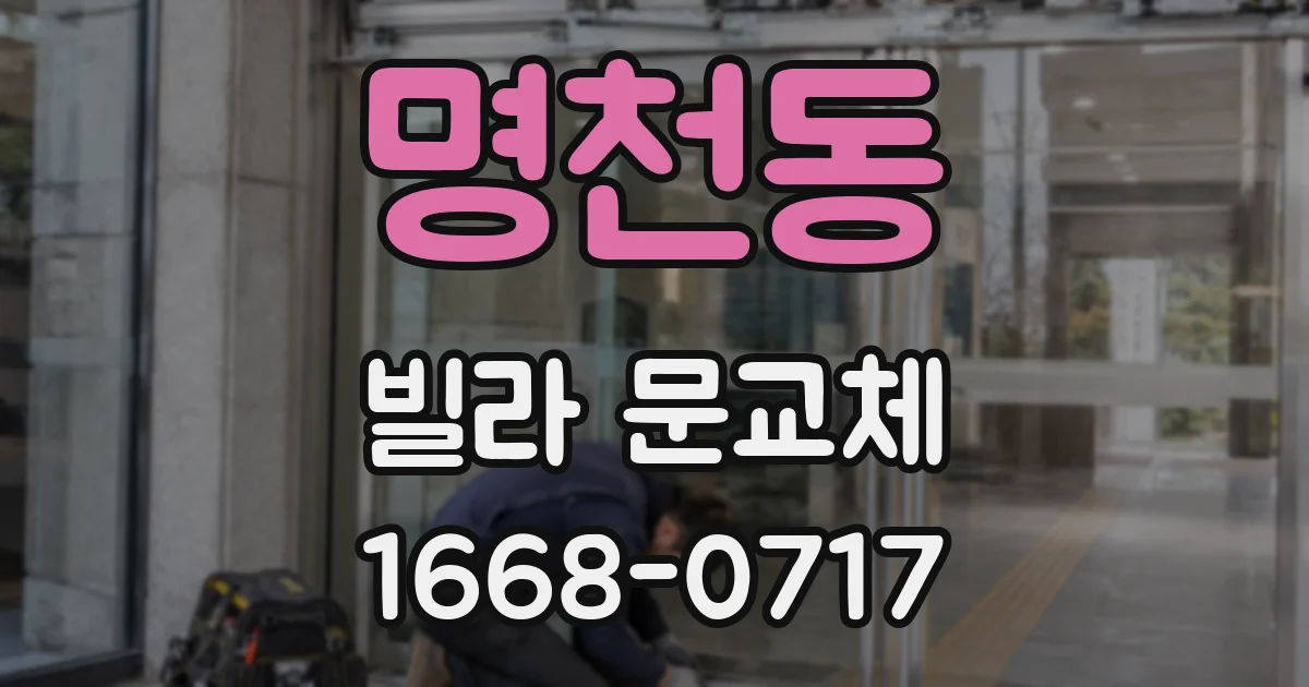 명천동 빌라 문교체