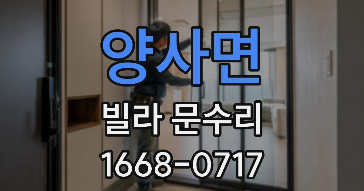 양사면 빌라 문수리