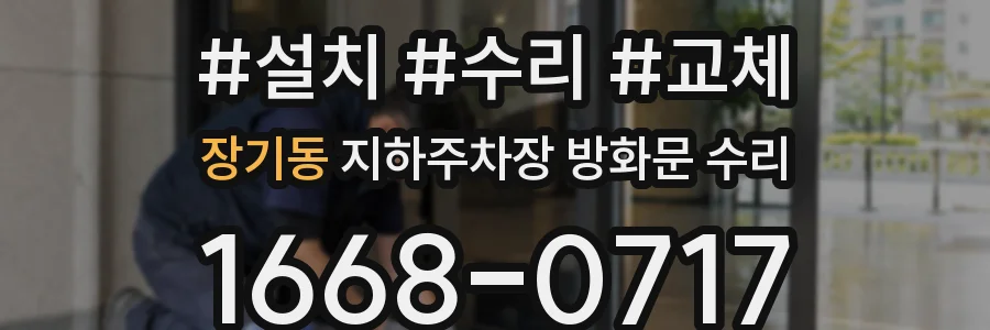 장기동 지하주차장 방화문 수리