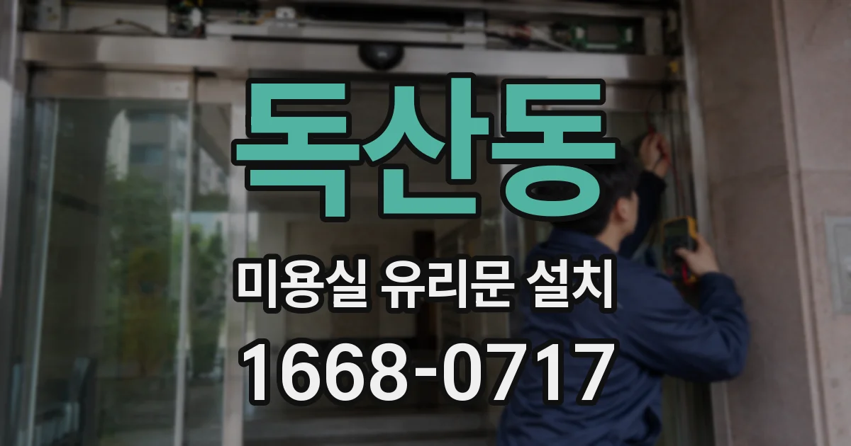 독산동 미용실 유리문 설치