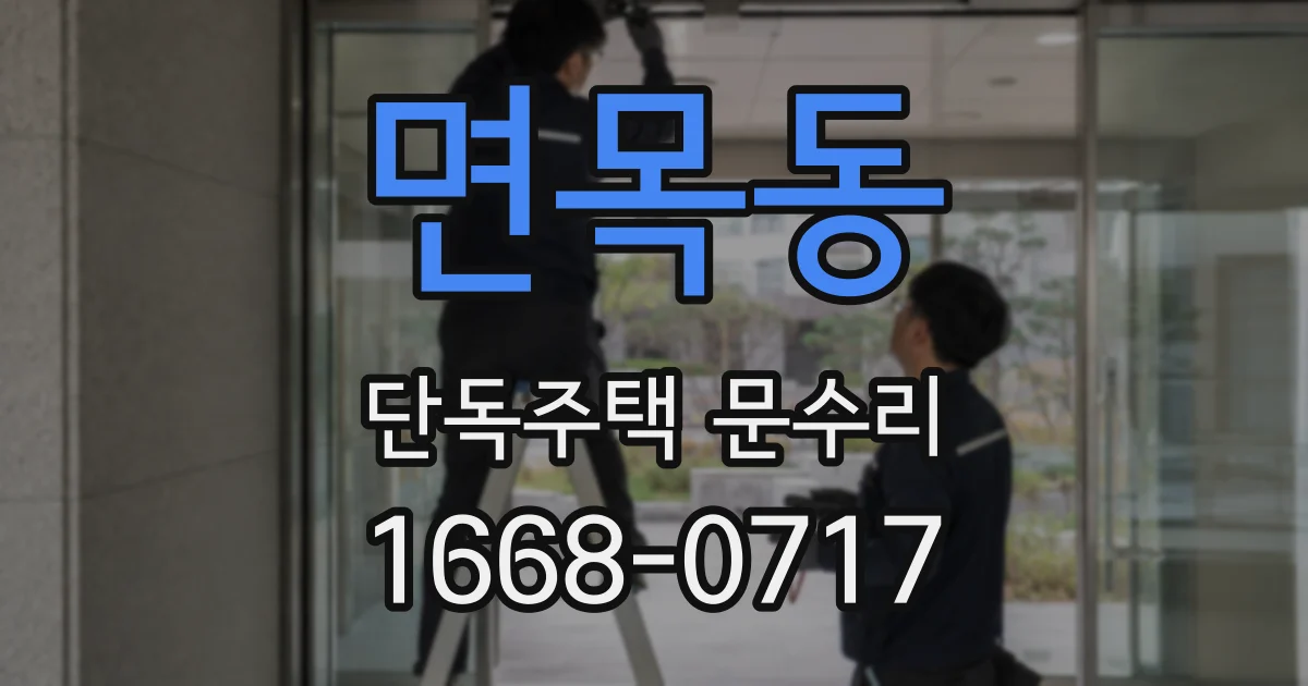 면목동 단독주택 문수리