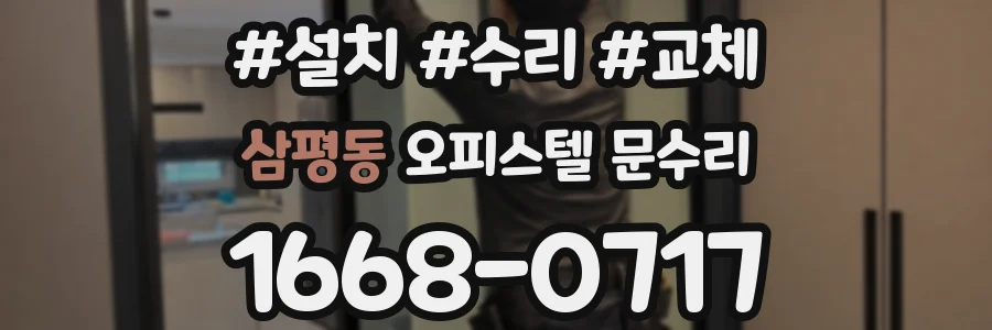 삼평동 오피스텔 문수리